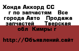 Хонда Аккорд СС7 2.0 1994г по запчастям - Все города Авто » Продажа запчастей   . Тверская обл.,Кимры г.